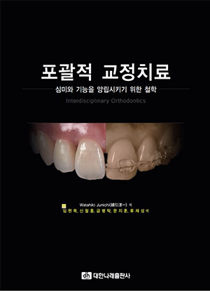 '포관적 교정치료' 원서